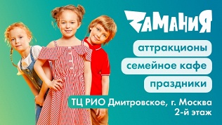 День развлечений в ТЦ «РИО Дмитровское» в парке «Замания»