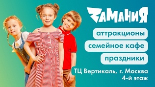 День развлечений в ТЦ «Вертикаль» в семейном парке «Замания»
